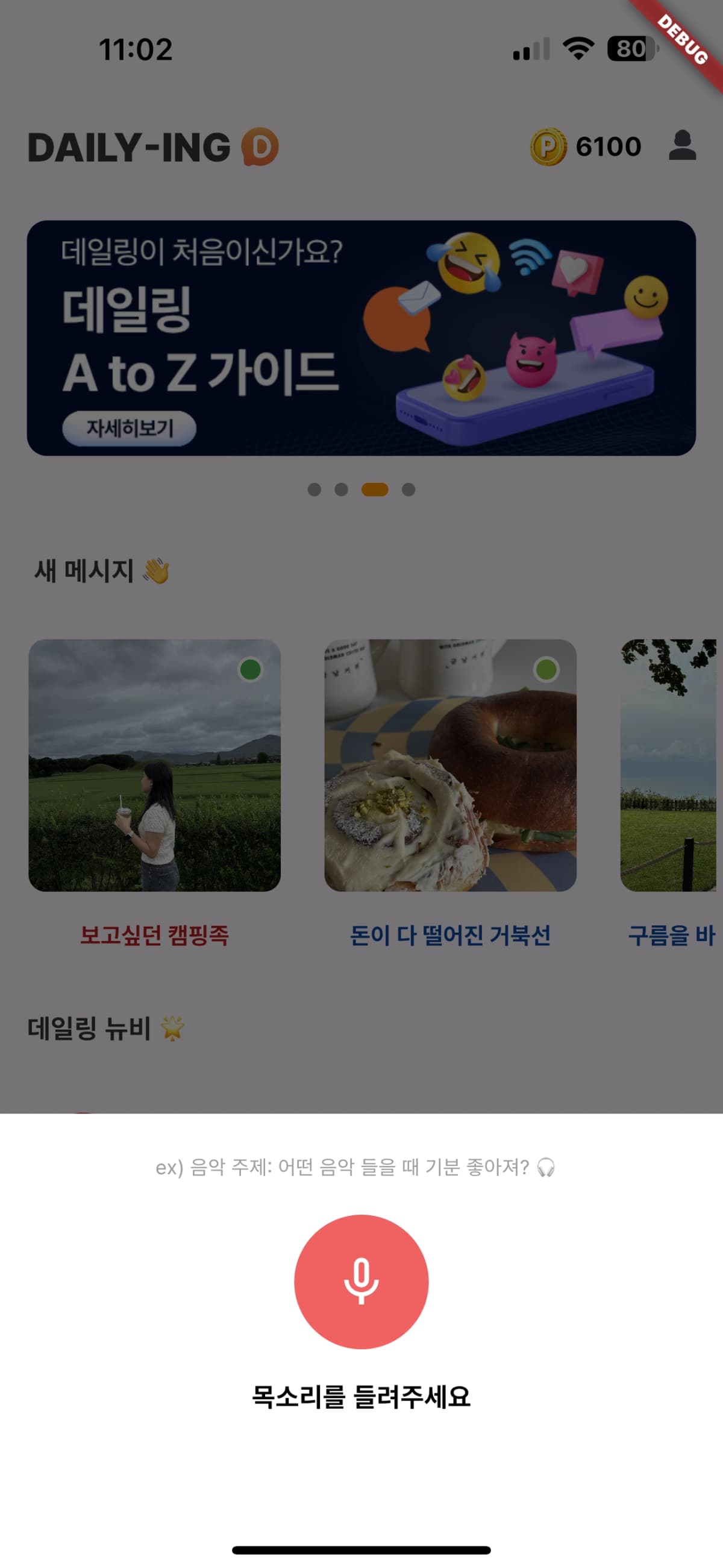 데일링 익명 일상 공유 화면