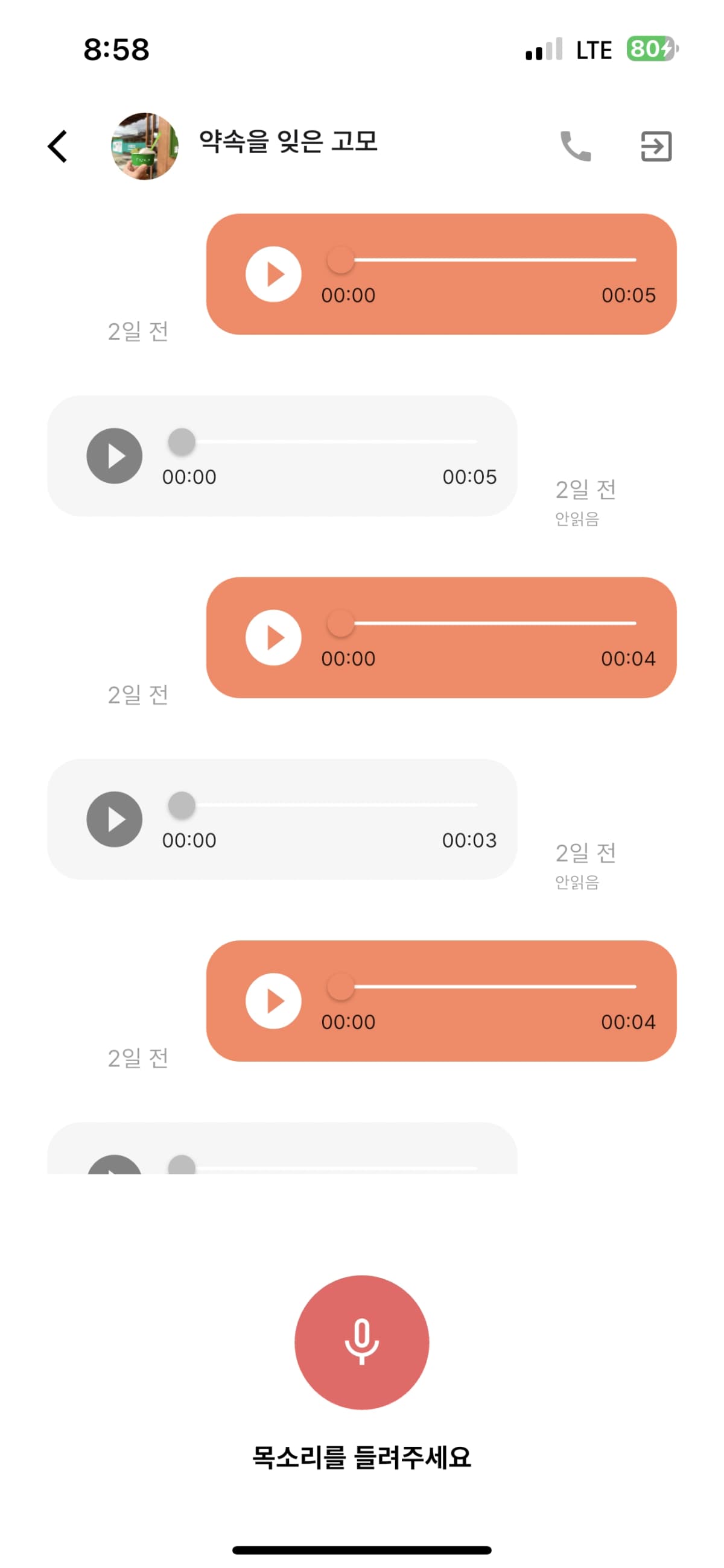 데일링 음성채팅 화면 1