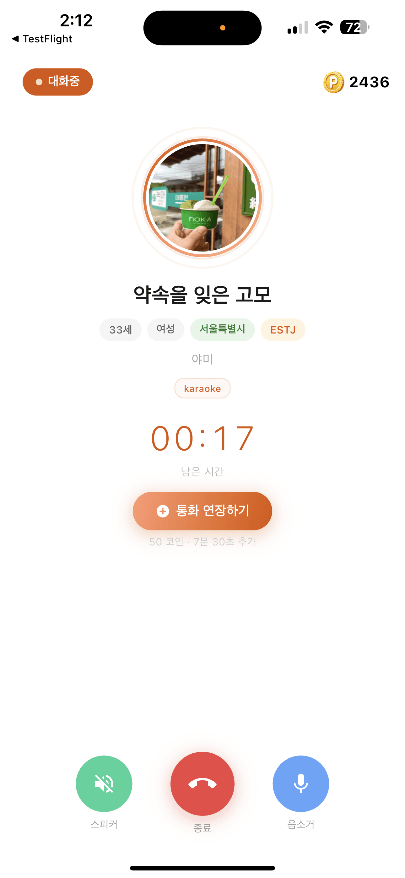 데일링 통화 화면