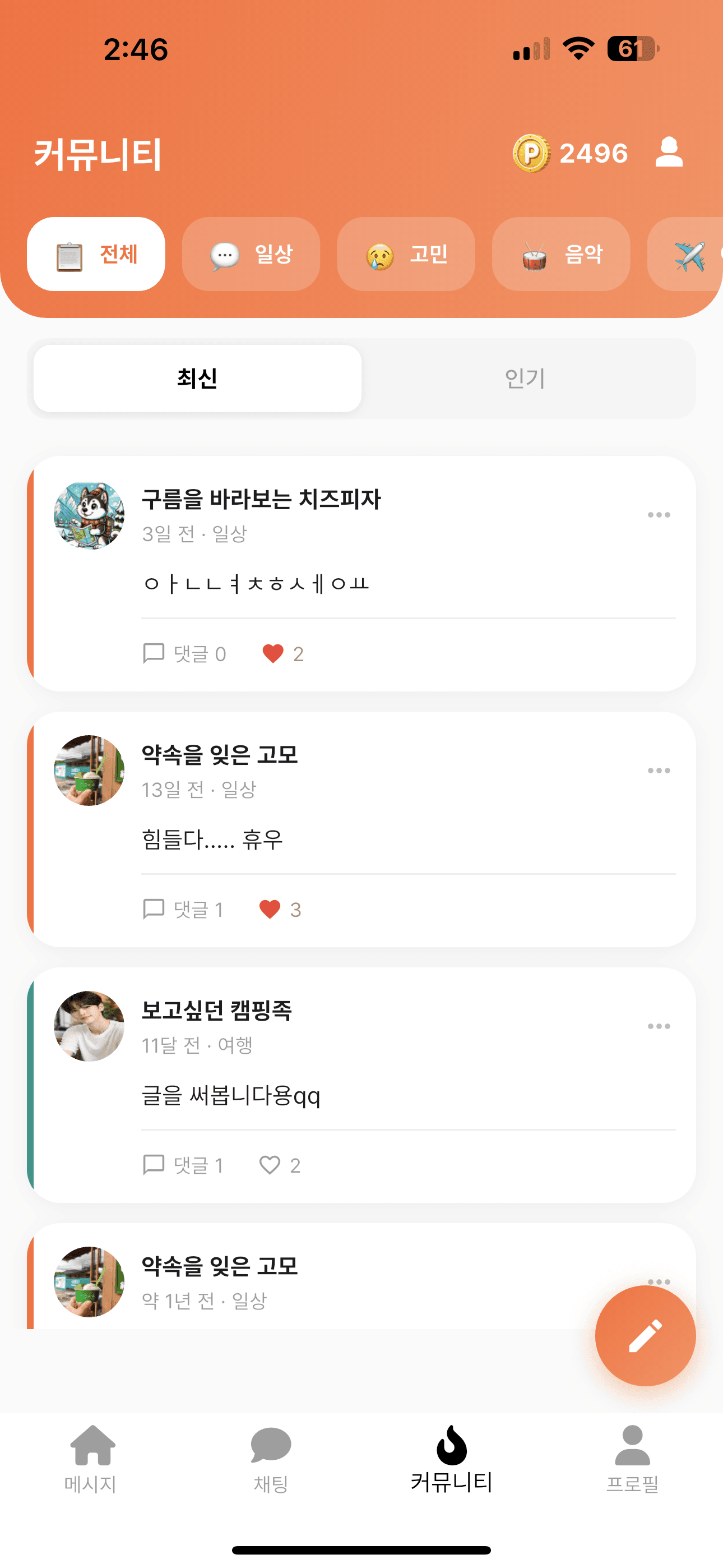 데일링 커뮤니티 화면