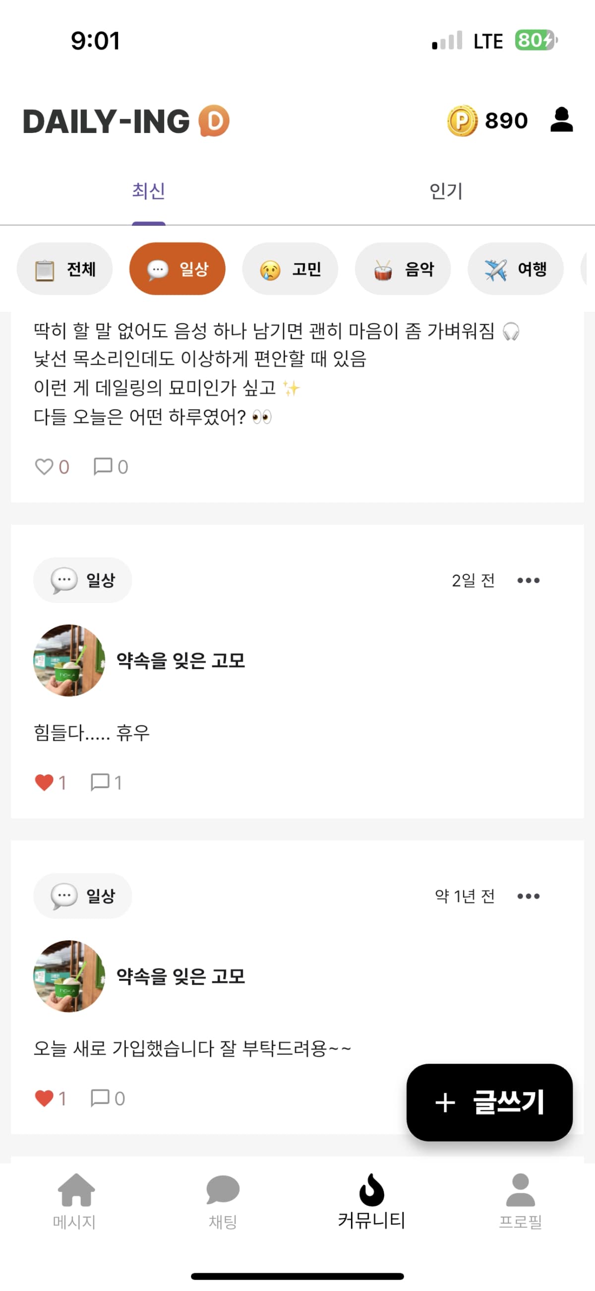 데일링 커뮤니티 화면